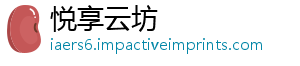 悦享云坊